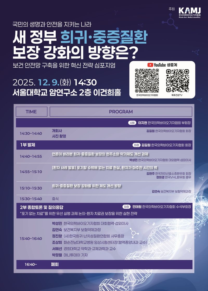 한국의학바이오기자협회, '희귀·중증질환 보장 방향' 관련 심포지엄 개최