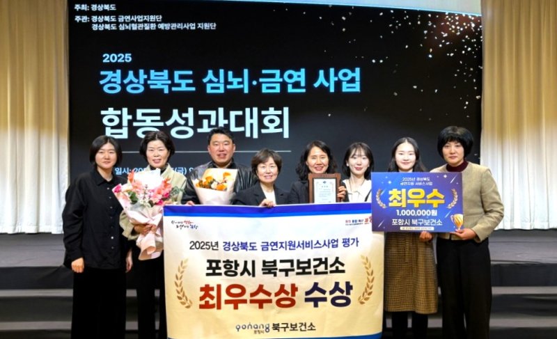 [포항=뉴시스] 송종욱 기자 = 포항시 북구보건소가 지난 5일 경북도 '2025년 심뇌·금연 사업 합동 성과 대회'에서 금연 지원 서비스 부문 최우수상을 받은 후 직원들이 기념 촬영하고 있다. 2025.12.07. photo@newsis.com