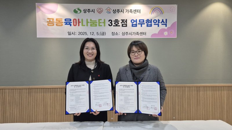 [상주=뉴시스] 공동육아나눔터 3호점 협약. (사진=상주시 재공) 2025.12.07 photo@newsis.com *재판매 및 DB 금지