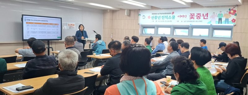 [울산=뉴시스] 울산 남구 일자리종합센터가 올해 50세 이상 구민들을 대상으로 운영한 신중년 전직스쿨 '어쩌다 꽃중년' (사진=울산 남구 제공) photo@newsis.com *재판매 및 DB 금지