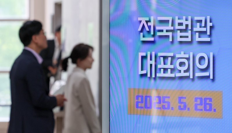 26일 경기 고양시 일산동구 사법연수원에서 열린 전국법관대표회의에서 참석자들이 회의장으로 참석하고 있다. 2025.5.26/뉴스1 ⓒ News1 김성진 기자