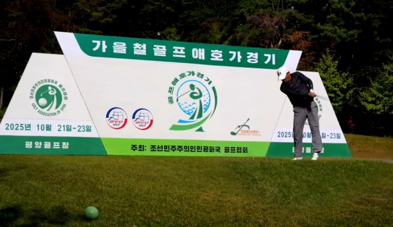 북한 국가관광총국 산하 관광 홍보 사이트 '조선관광'은 지난달 29일 가을철 골프애호가 경기 소식을 전했다. 조선관광은 "올해에만 골프애호가가 1000여 명이나 늘어났다"며 "이에 맞게 우리 여행사에서는 골프문화 보급과 선전, 골프기술 연마 사업을 활발히 벌리려 한다"고 밝혔다.(조선관광 갈무리).