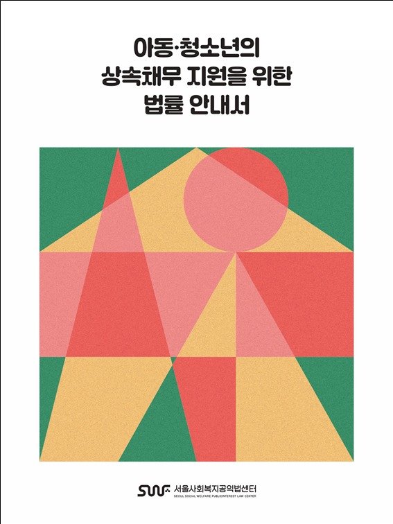 아동·청소년의 상속채무 지원 법률 안내서