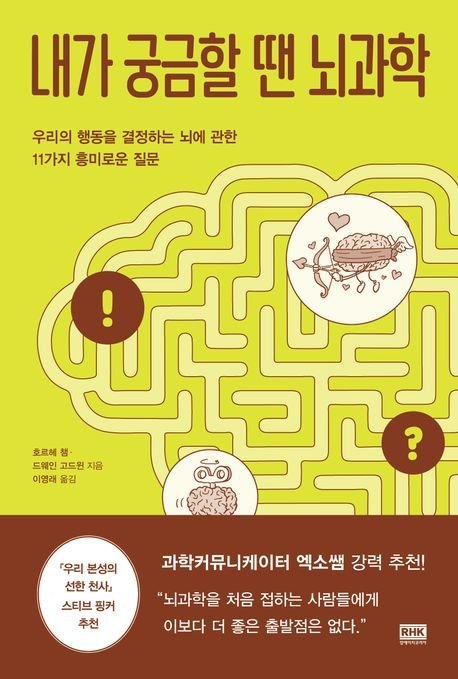 내가 궁금할 땐 뇌과학 (엘에이치코리아 제)