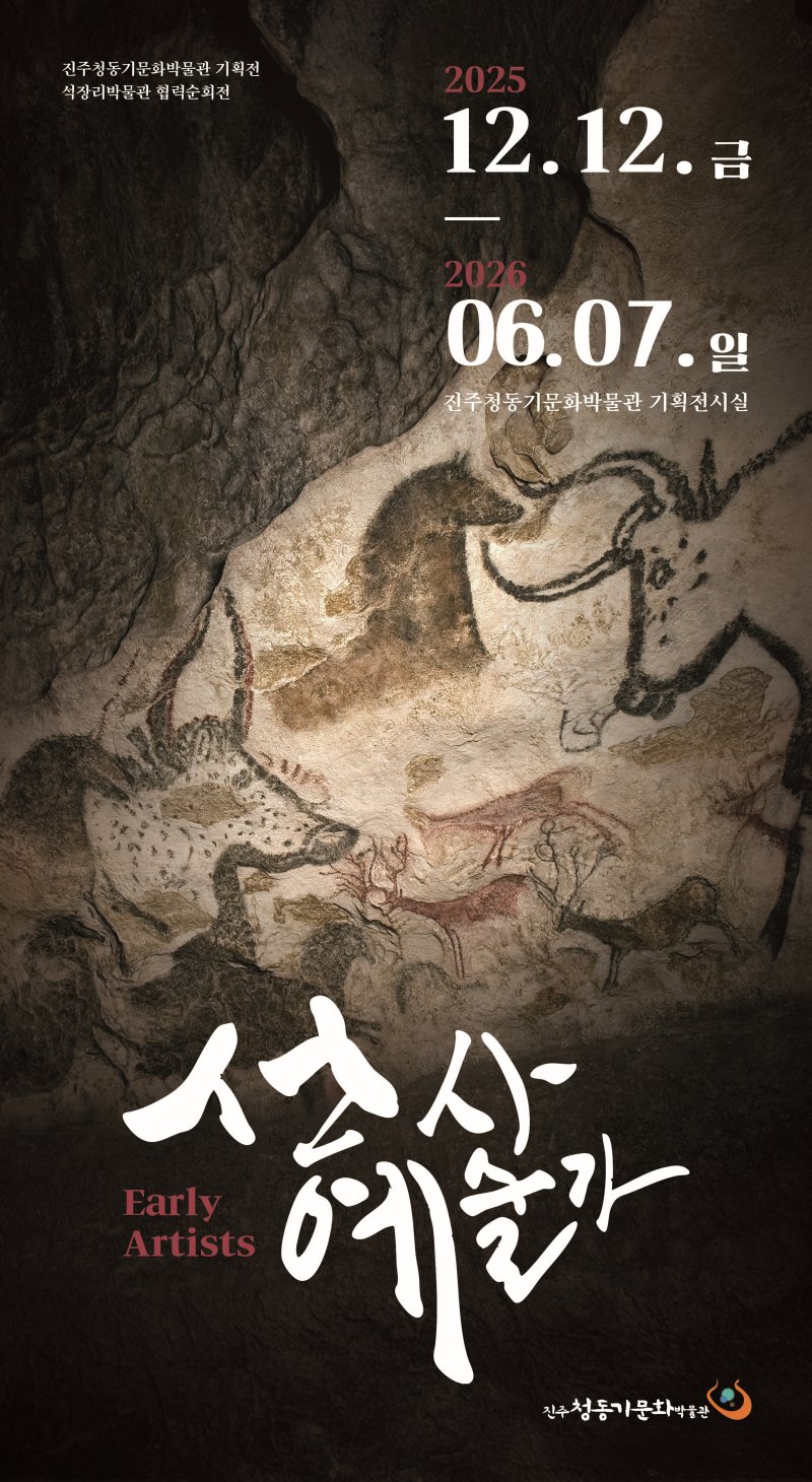 [진주=뉴시스]진주시청동기박물관, 기획전 '선사예술가' 포스터.(사진=진주시 제공).2025.12.08.photo@newsis.com *재판매 및 DB 금지