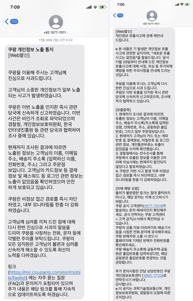 쿠팡이 지난 11월 29일과 30일 대규모 고객정보가 유출된 사건을 피해고객에게 알리기 위해 보낸 안내 문자는 '노출'이라는 단어를 사용하면서 비난을 받았다. 오른쪽 사진은 '내용을 수정해 지난 7일 2차로 공지한 문자메시지.
