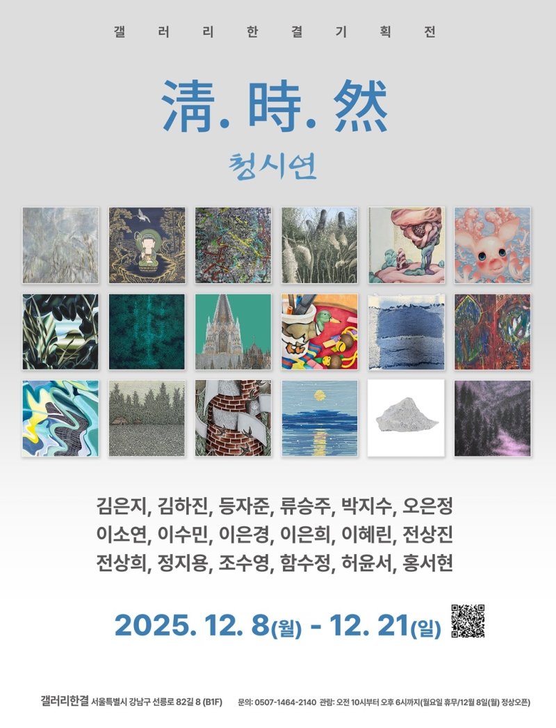 '청·시·연'전 포스터 (갤러리한결 제공)