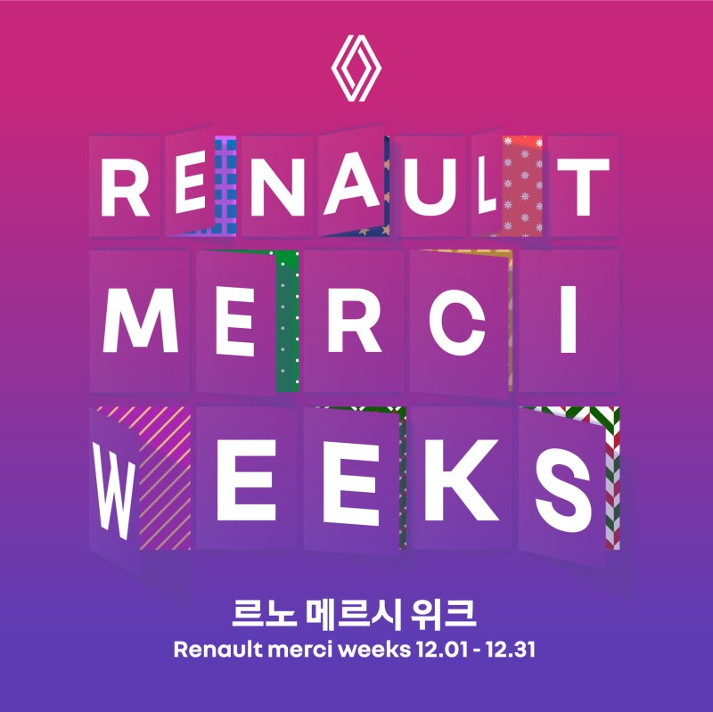 르노 메르시 위크