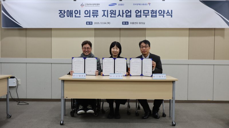 장애인 의류 지원사업 업무협약식. 왼쪽부터 한국척수장애인협회 임규오 상임이사, 삼성물산 패션부문 신정원 사회공헌그룹장, 한국장애인고용공단 왕주선 국장.(하티스트제공)