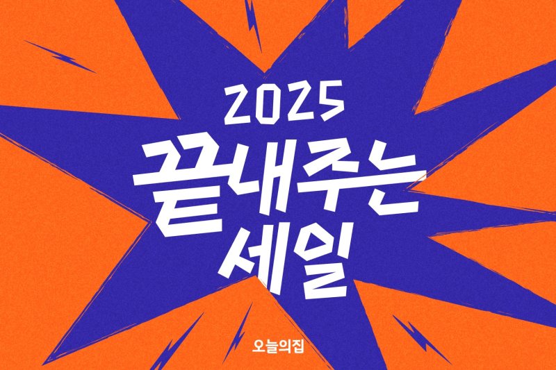 오늘의집 '2025 끝내주는 세일' 실시(버킷플레이스 제공)