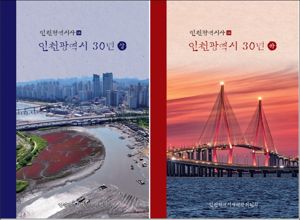 인천시는 광역시로 출범한 이후 30년간의 성과를 종합적으로 정리한 인천시사 제16호 ‘인천광역시 30년’을 발간했다. 인천시 제공.