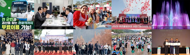 괴산군 2025 10대 뉴스 관련 사진/뉴스1