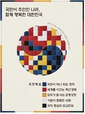 [서울=뉴시스] '내가 알리는 모두의 국정과제 영상·디자인 공모전' 디자인부문 대상작 '태극 조각보, 대한민국의 화합과 희망을 잇다'