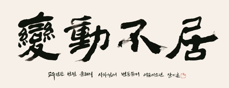 [서울=뉴시스] '세상이 잠시도 멈추지 끊임없이 흘러가면서 변한다'는 뜻의 '변동불거(變動不居)'가 올해의 사자성어로 꼽혔다. (사진=교수신문 제공). 2025.12.08. photo@newsis.com *재판매 및 DB 금지