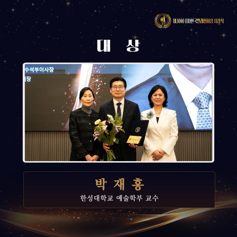 [서울=뉴시스] 지난 1일 열린 '한국발레협회상' 시상식에서 (왼쪽부터) 한국발레협회 최보인 부회장, 한성대 박재홍 교수, 한국발레협회 김동곤 회장이 기념사진을 촬영하고 있다. (사진=한성대 제공) 2025.12.08. photo@newsis.com *재판매 및 DB 금지