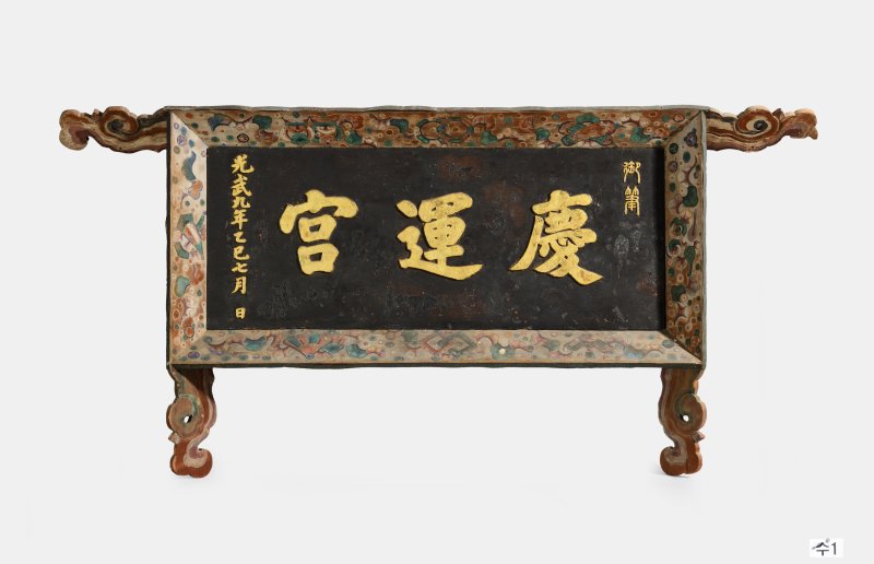 [서울=뉴시스] 경운궁 현판 (사진=국가유산청 제공) 2025.12.08. photo@newsis.com *재판매 및 DB 금지