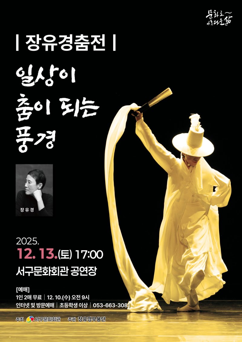 오는 13일 대구 서구문화회관에서 열리는 ‘장유경춤전-일상이 춤이 되는 풍경’ 홍보 포스터.(대구 서구 제공. 재판매 및 DB금지)