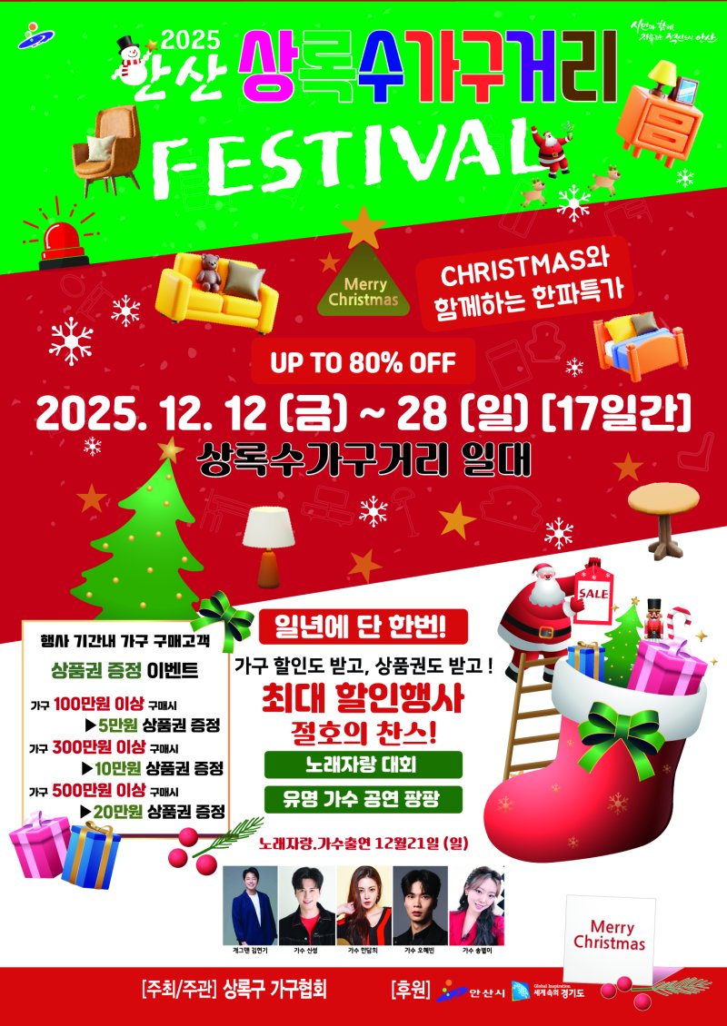 [안산=뉴시스] 경기 안산 상록수 가구거리 페스티벌 디지털 홍보자료. (사진=안산시 제공) 2025.12.08. photo@newsis.com *재판매 및 DB 금지