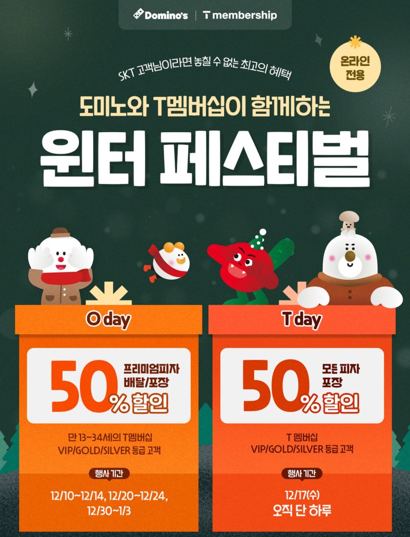 [서울=뉴시스] 도미노피자, 'T멤버십 윈터 페스티벌' 이미지,(사진=도미노피자 제공) *재판매 및 DB 금지