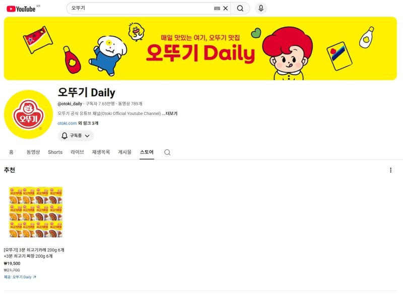오뚜기 공식 유튜브 채널 내 개설된 '스토어' 탭의 모습(카페24 제공)