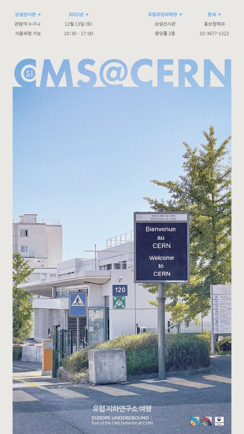 'CMS@CERN, 유럽 지하연구소 여행' 행사 포스터(국립과천과학관 제공)
