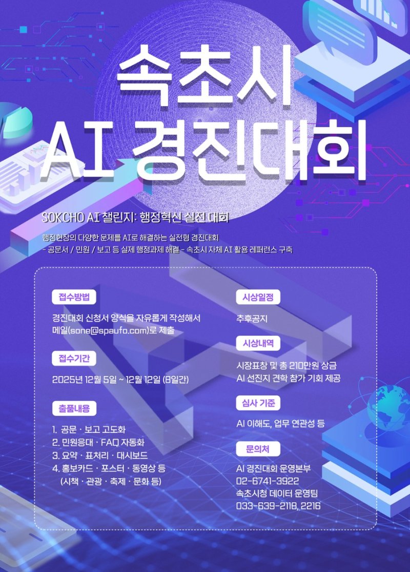 속초 AI 경진대회 포스터.(속초시 제공, 재판매 및 DB 금지) 2025.12.8/뉴스1