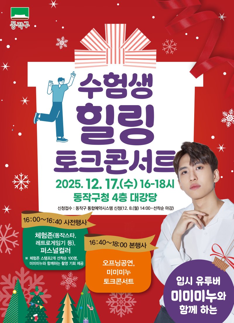 입시 유튜버 '미미미누'와 함께하는 수험생 힐링 토크콘서트.(동작구 제공)