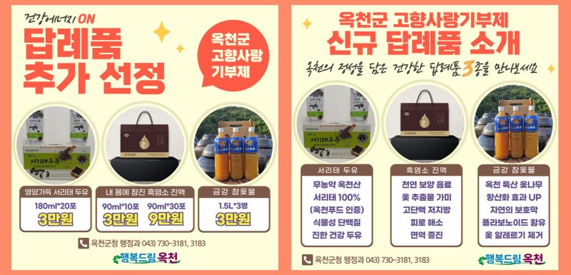 옥천군 고향사랑기부제 답례품 추가 선정 (옥천군 제공. 재판매 및 DB금지) /뉴스1