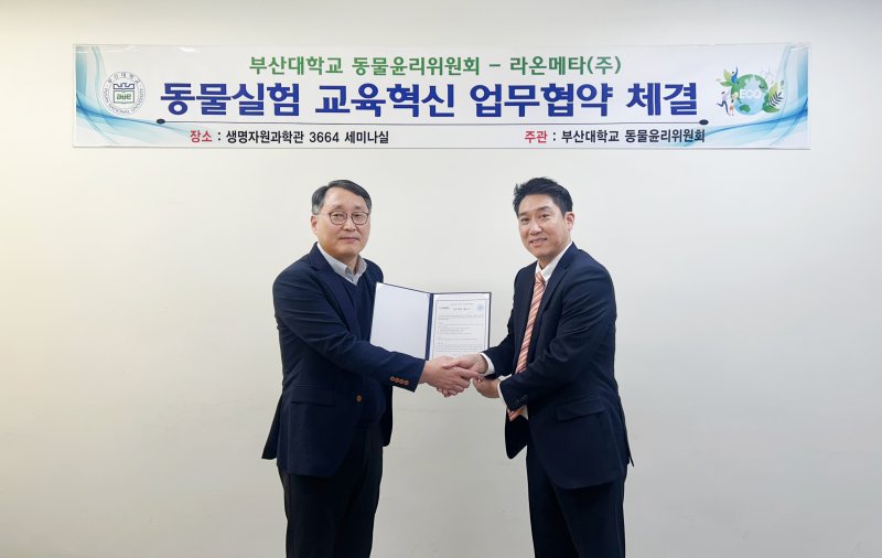 [서울=뉴시스] 라온메타는 부산대 동물실험윤리위원회와 동물실험 실습 프로그램 협력을 위한 전략적 제휴(MOU)를 체결했다고 8일 밝혔다. 황대연 부산대 동물실험윤리위원장 교수와 박종원 라온메타 경영본부장이 MOU를 체결한 후 기념사진을 촬영하고 있다. (사진=라온시큐어 제공) *재판매 및 DB 금지