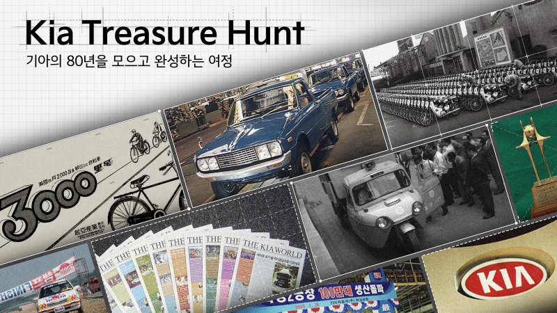 기아 창립 80주년 기념 브랜드 헤리티지 자산 수집·발굴 캠페인 '기아 트레저 헌트(Kia Treasure Hunt): 80년의 유산을 찾아서'(자료사진. 기아 제공). 2025.12.08.