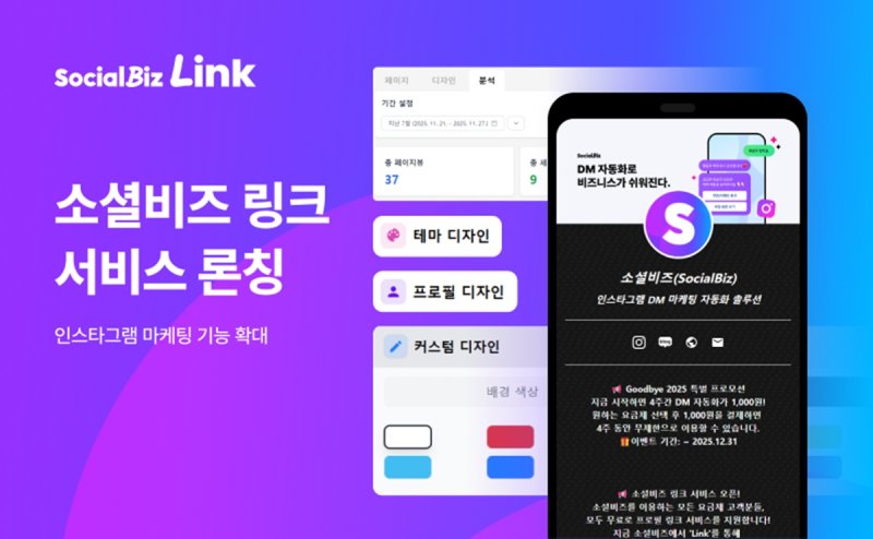 [서울=뉴시스] NHN데이터가 '소셜비즈 링크' 서비스를 신규 출시하며 소셜비즈의 인스타그램 마케팅 기능을 확대했다고 8일 밝혔다. (사진=NHN데이터 제공) 2025.12.08. photo@newsis.com *재판매 및 DB 금지