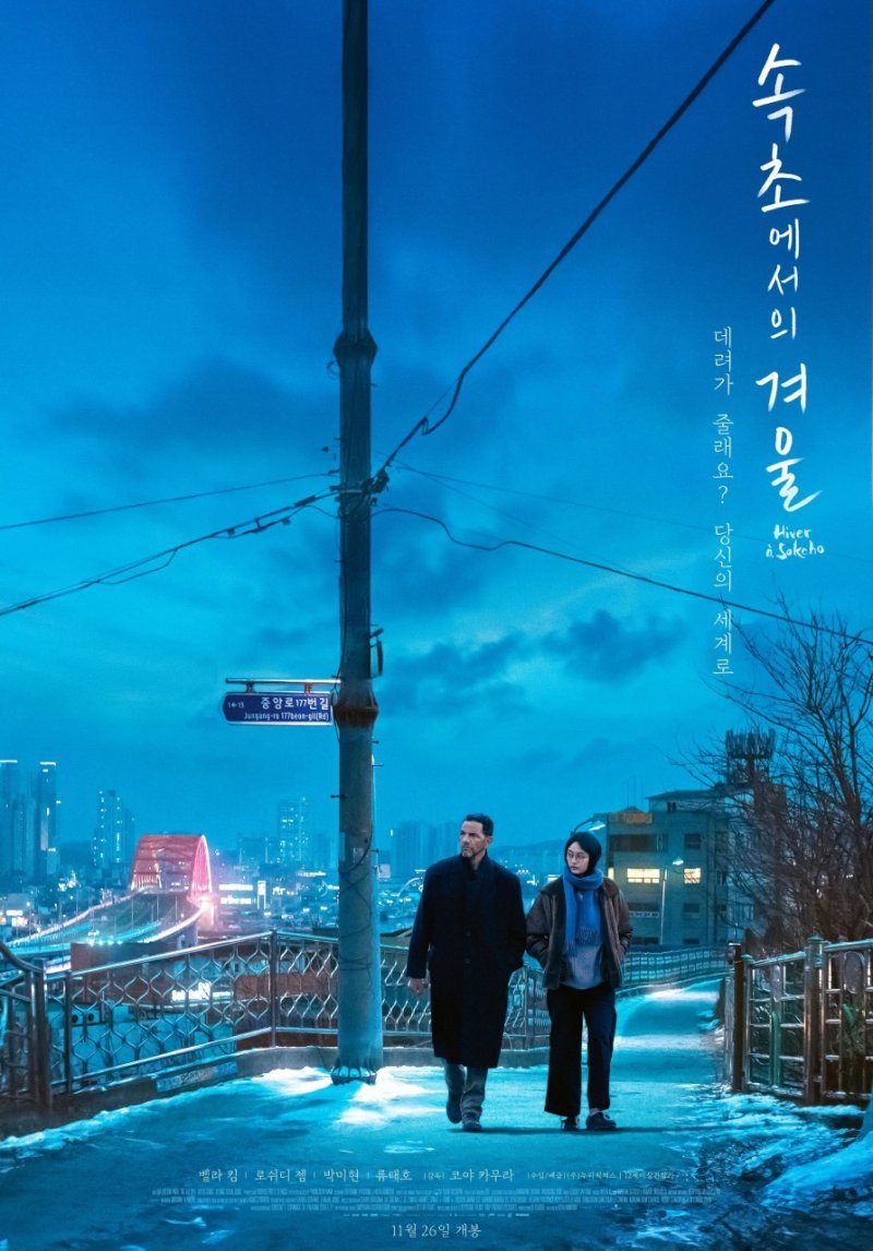 영화 '속초에서의 겨울' 포스터.(속초시 제공, 재판매 및 DB 금지)2025.12.8/뉴스1