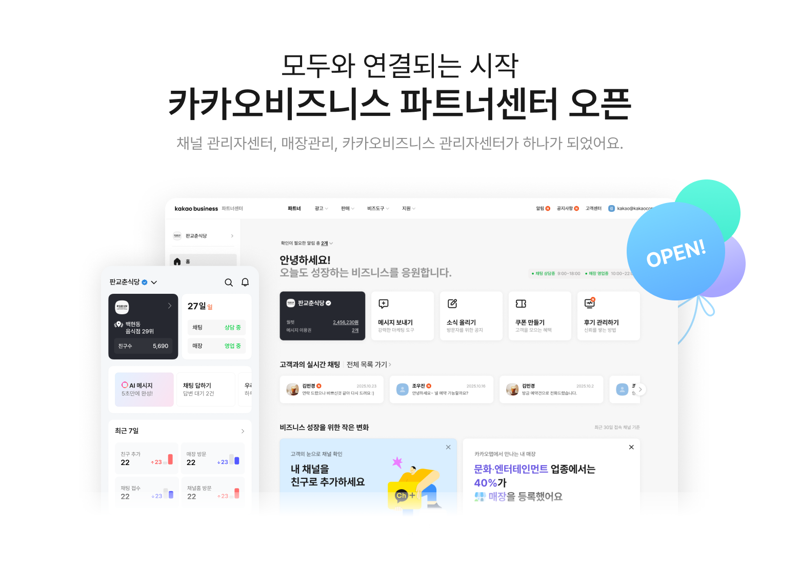 카카오, 사업자 관리 채널 ‘카카오비즈니스 파트너센터’로 통합