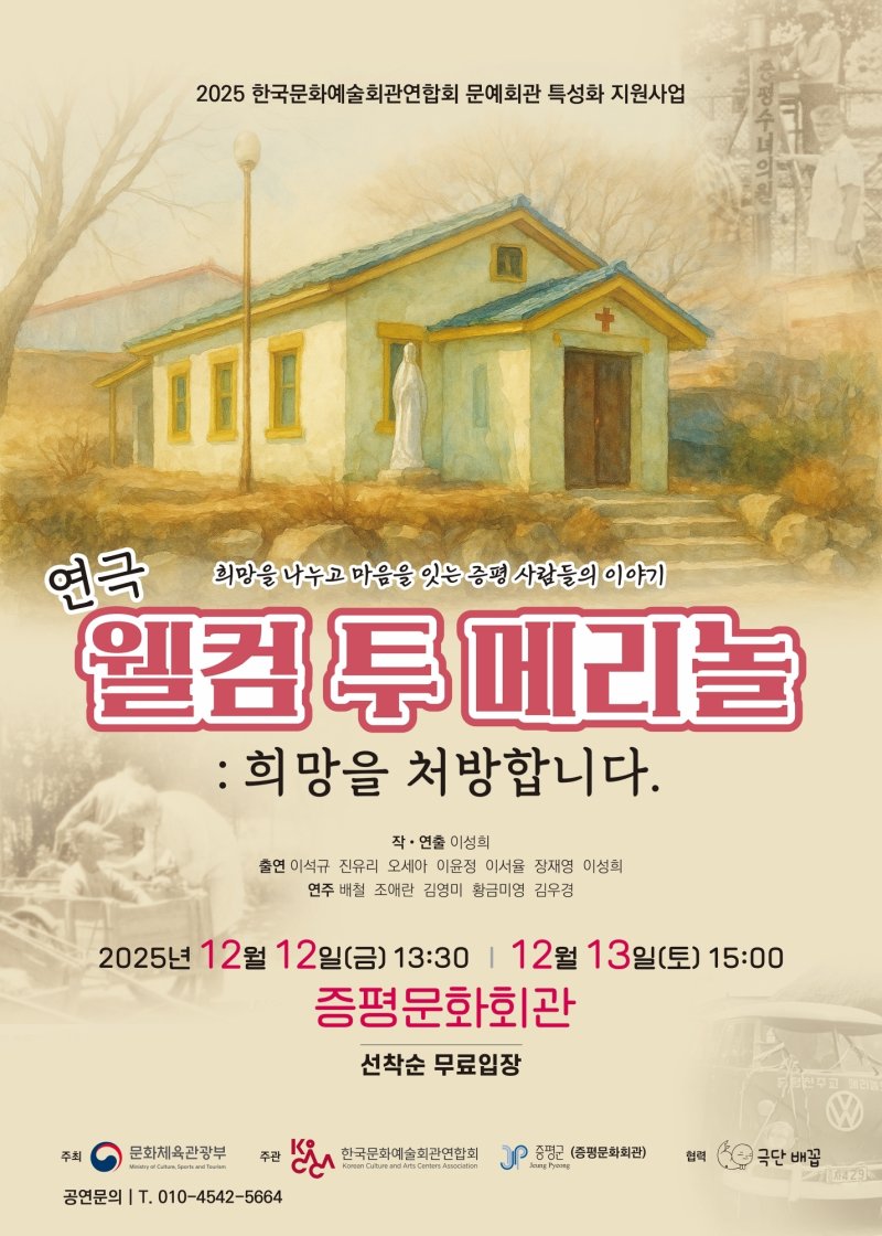 충북 증평군은 오는 12일과 13일 이틀간 증평문화회관에서 연극 '웰컴투 메리놀! 희망을 처방합니다'를 선보인다.(증평군 제공)/뉴스1