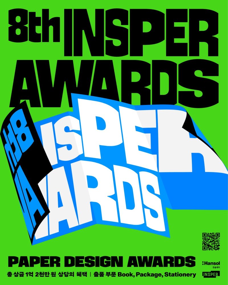 한솔제지가 인스퍼어워드를 개최한다 (한솔제지 제공)