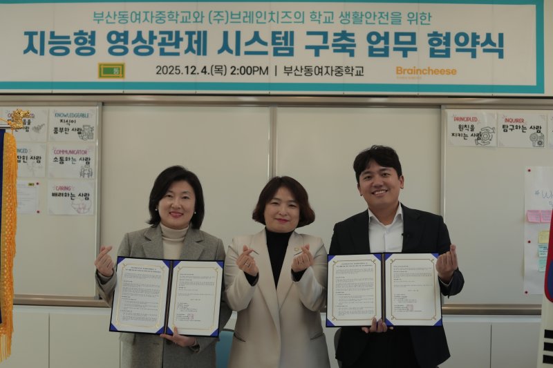 협악식 모습.왼쪽부터 박지언 부산동여자중학교 교감, 김미연 부산동구의회 부의장, 이민재 브레인치즈 대표(부산시교육청 제공. 재판매 및 DB금지)