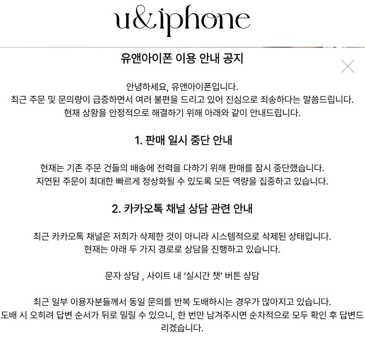 유앤아이폰 홈페이지 공지. 2025.12.8/뉴스1
