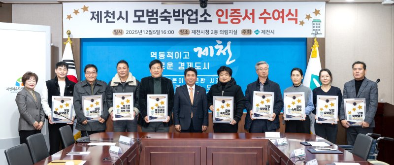 제천시, 모범숙박업소·청소년 체류시설 11곳 인증.(제천시 제공. 재판매 및 DB금지) /뉴스1