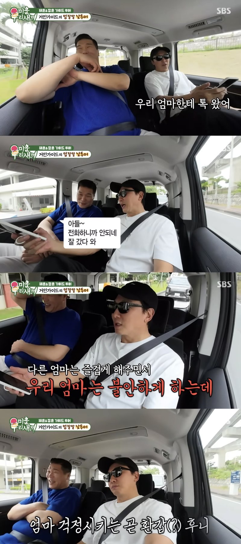 [서울=뉴시스] 방송인 서장훈·탁재훈이 지난 7일 방송한 SBS TV 예능 프로그램 '미운 우리 새끼'에서 일본 오키나와로 갔다. (사진=SBS '미운 우리 새끼' 캡처) 2025.12.08. photo@newsis.com *재판매 및 DB 금지