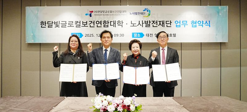 한달빛글로컬보건연합대학(대구·광주·대전보건대)이 지난 5일 대전 인터시티호텔에서 노사발전재단과 보건·복지 분야 전문 인재 양성과 중장년 고용 활성화를 위한 업무협약을 체결했다. 사진 왼쪽부터 이정화 대전보건대 총장, 박종필 노사발전재단 사무총장, 남성희 대구보건대 총장, 김경태 광주보건대 총장. 대구보건대 제공