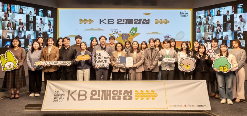 지난 5일 서울 영등포구 소재 KB국민은행 본점에서 열린 KB인재양성 수료식에서 프로그램에 참여한 수료생들이 기념촬영을 하고 있다./사진=KB국민은행