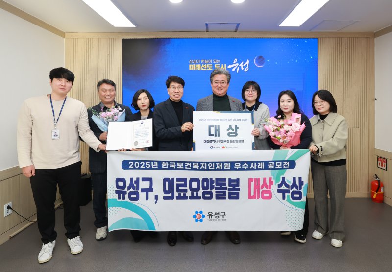 유성구 직원들이 ‘2025년 의료요양돌봄 통합지원 성과대회’에서 의료·요양·돌봄 우수사례 대상을 받고 기념촬영을 하고 있다.(유성구 제공. 재판매 및 DB금지)/뉴스1
