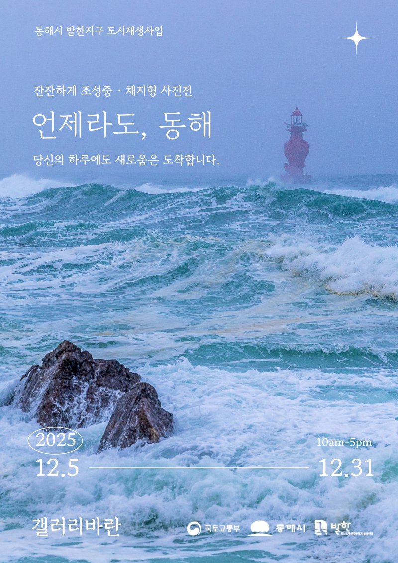 '언제라도, 동해' 전시 홍보물.(동해시 제공, 재판매 및 DB 금지) 2025.12.8/뉴스1