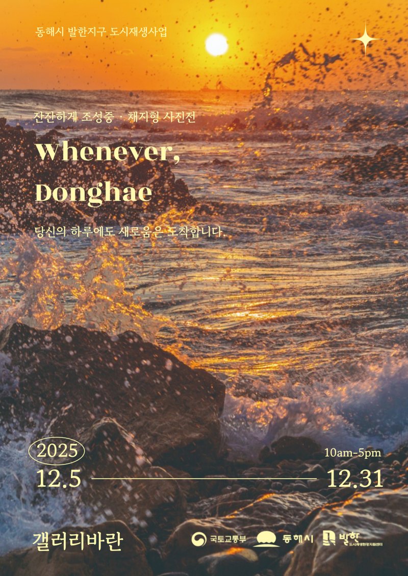 '언제라도, 동해' 전시 홍보물.(동해시 제공, 재판매 및 DB 금지) 2025.12.8/뉴스1