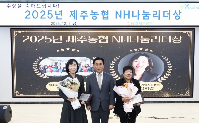 [제주=뉴시스] 제주농협 올해 NH나눔리더상 시상식 모습. (사진=제주농협 제공) 2025.12.08. photo@newsis.com *재판매 및 DB 금지