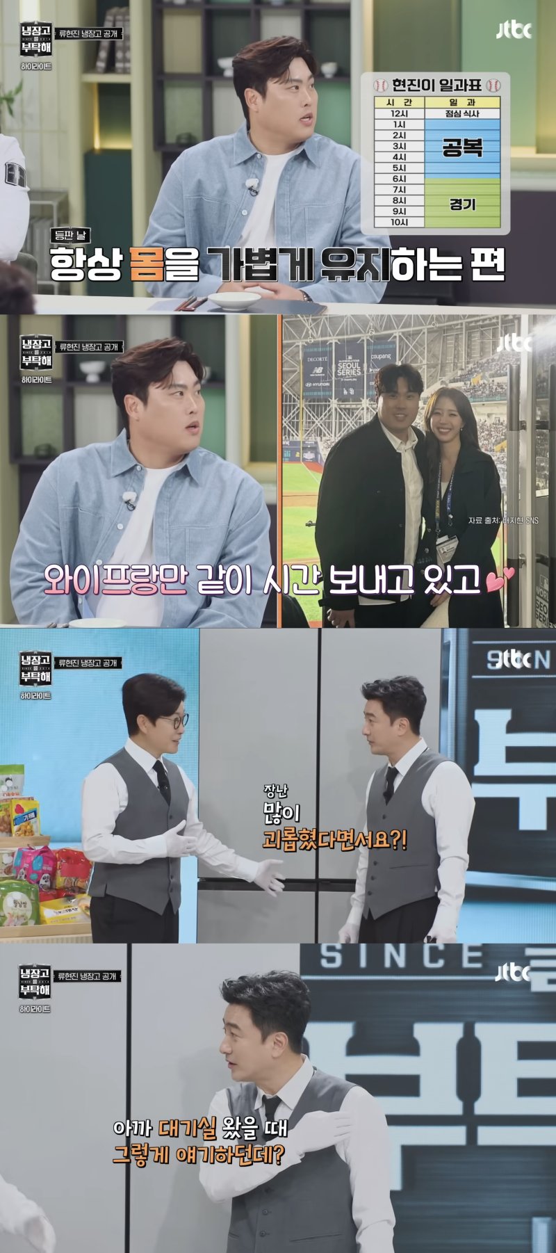 [서울=뉴시스] 지난 7일 방송한 JTBC 예능 프로그램 '냉장고를 부탁해'에선 야구선수 류현진·추신수가 게스트로 출연했다. (사진=JTBC '냉장고를 부탁해' 캡처) 2025.12.08. photo@newsis.com *재판매 및 DB 금지