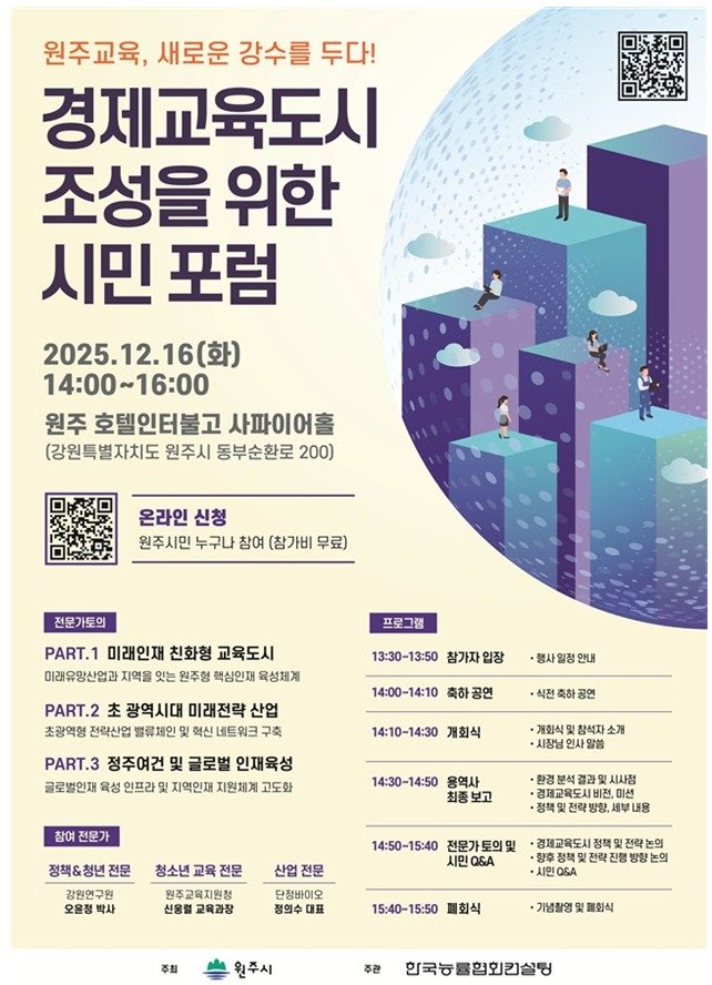 강원 원주시 경제교육도시 조성 기본계획 수립 연구용역 최종보고회 및 시민포럼 포스터. (원주시 제공. 재판매 및 DB금지) 2025.12.8/뉴스1