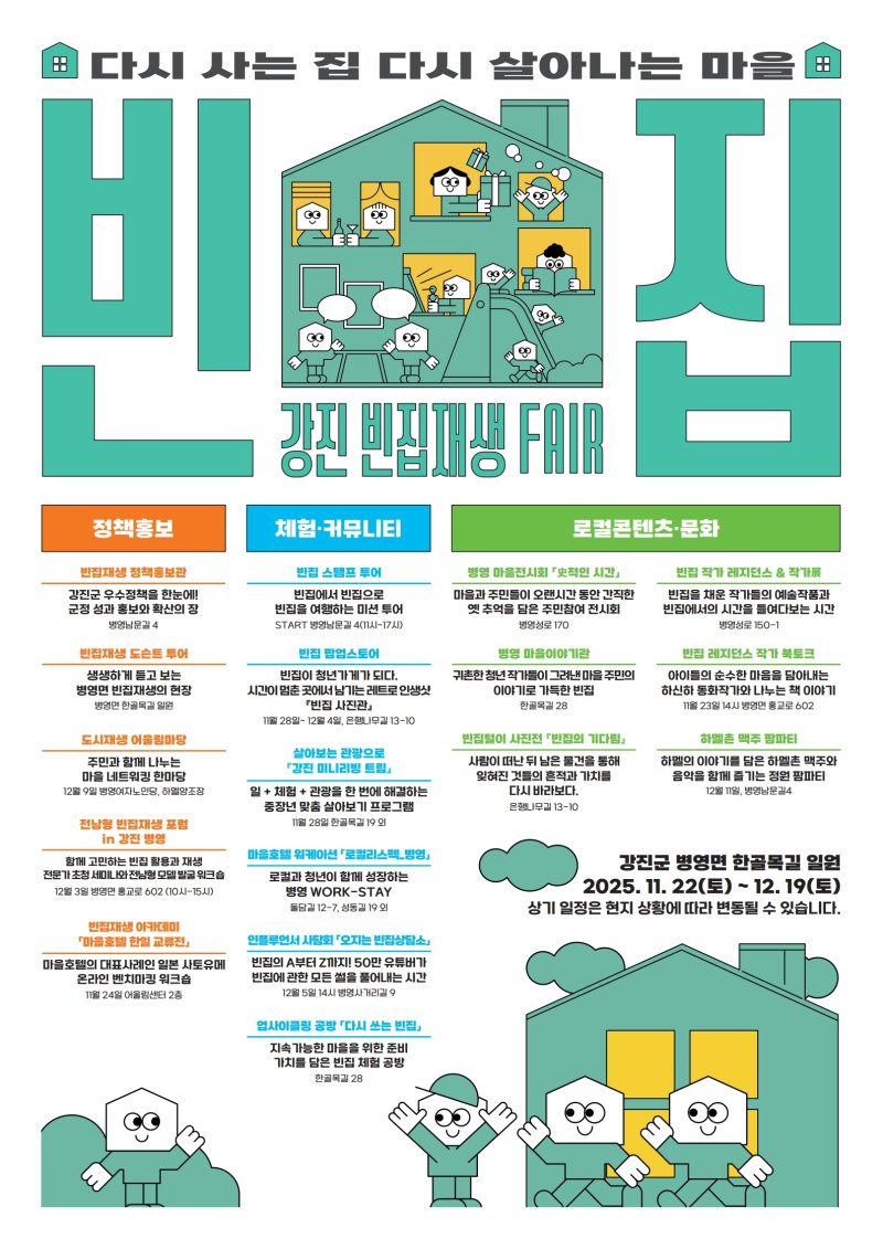 [강진=뉴시스] 강진 빈집재생페어 웹포스터