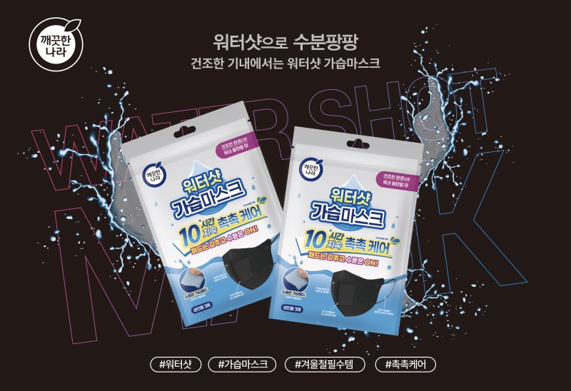 [서울=뉴시스] 깨끗한나라 워터샷 가습마스크 블랙. (사진=깨끗한나라 제공) 2025.12.08. photo@newsis.com *재판매 및 DB 금지