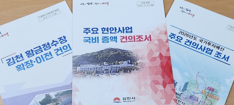 김천시의 내년 국비 확보 자료 책자/뉴스1